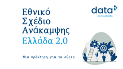 Σχέδιο ανάκαμψης για την Ευρώπη, μια πρόκληση για το αύριο της Ελλάδας.